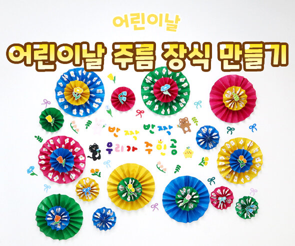 어린이날 주름 장식 만들기