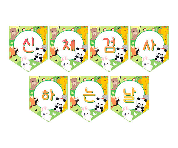 신체검사하는 날 가랜드