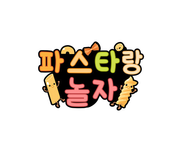 파스타랑 놀자 토퍼