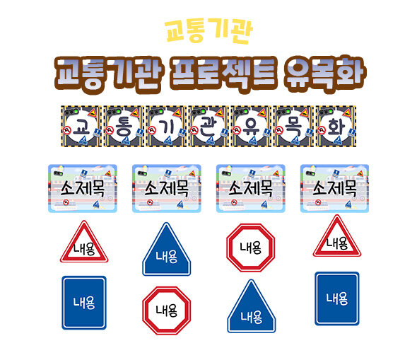 교통기관 프로젝트 유목화