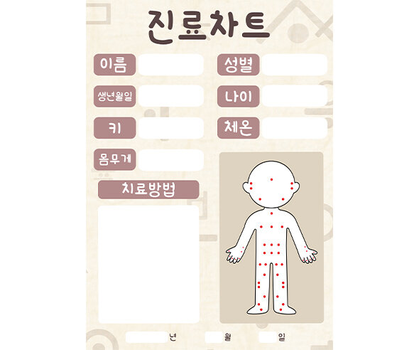 한의원 진료차트