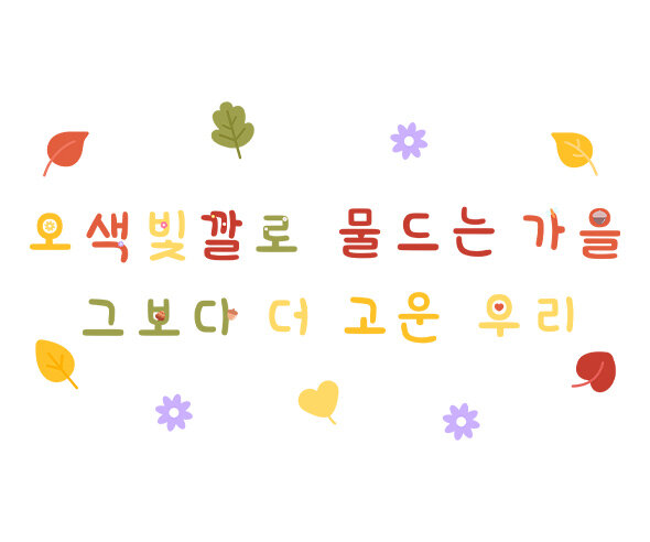 오색빛깔로 물드는 가을 그보다 더 고운 우리 레터링
