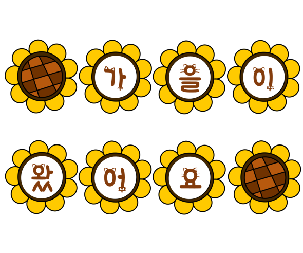 해바라기 가랜드