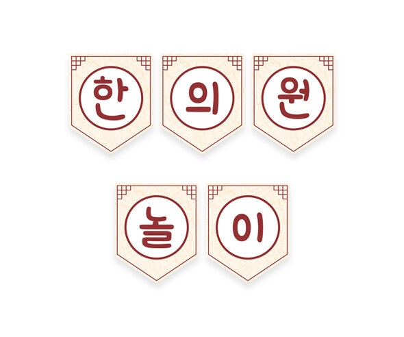 한의원 놀이 가랜드