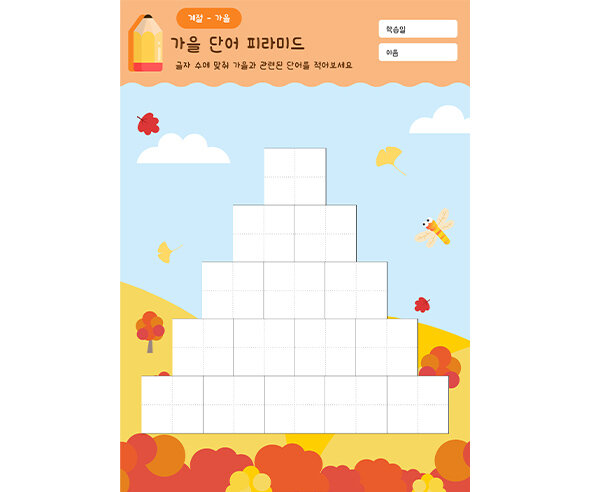 가을 단어 피라미드