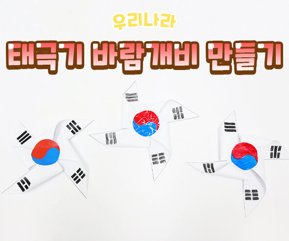 태극기 바람개비 만들기
