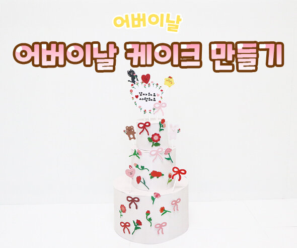 어버이날 케이크 만들기