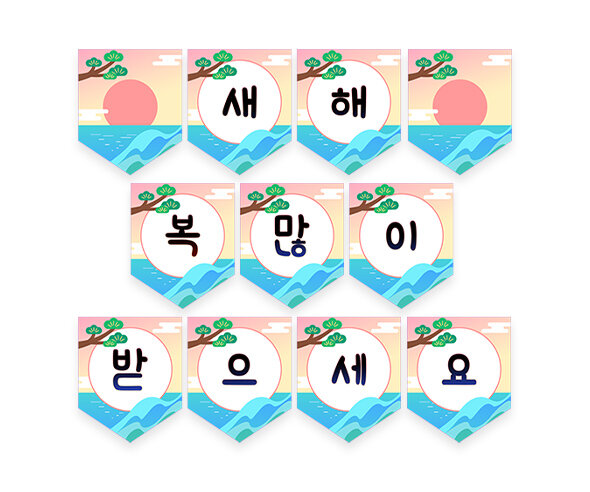 새해 복 많이 받으세요 가랜드