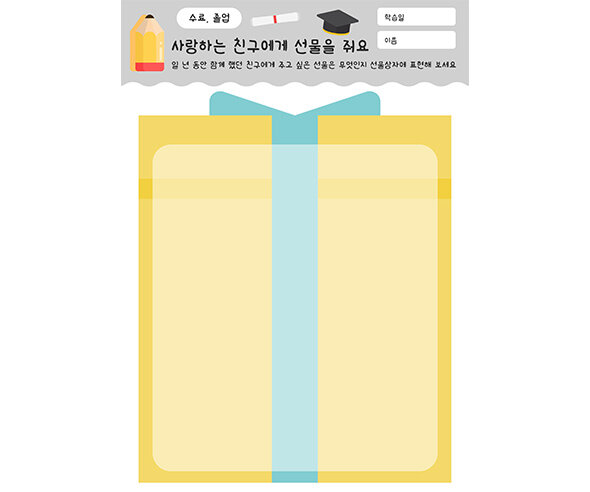 사랑하는 친구에게 선물을 줘요