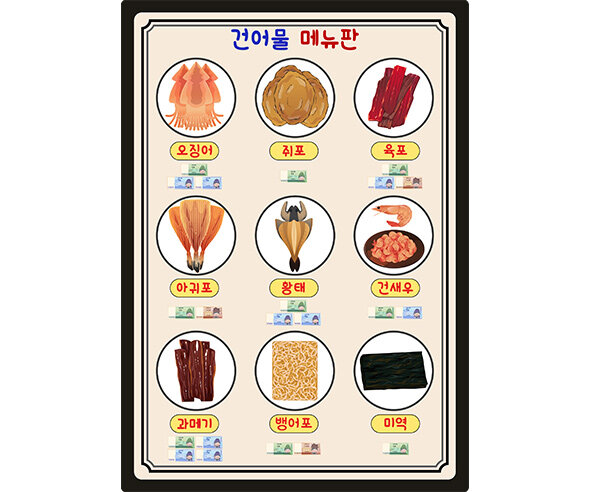 건어물 메뉴판(지폐)