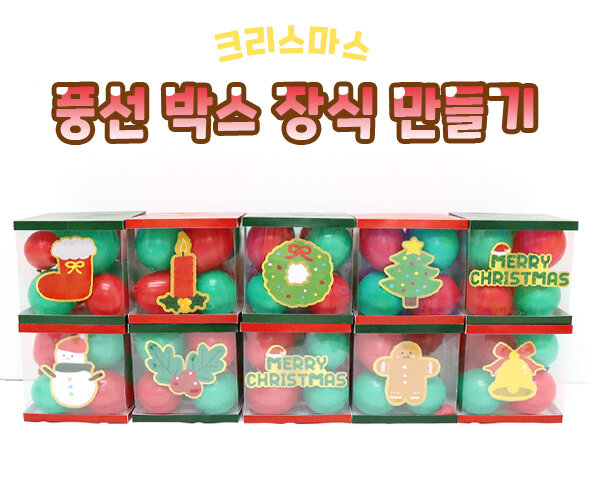 크리스마스 풍선 박스 장식 만들기