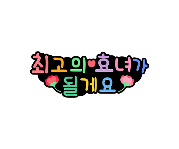 최고의 효녀가 될게요 토퍼