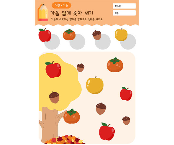 가을 열매 숫자 세기