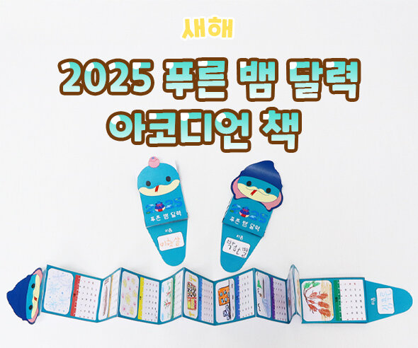 푸른 뱀 달력 아코디언 책