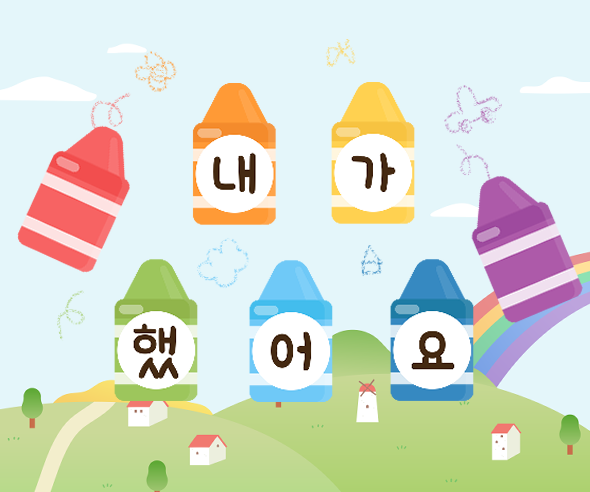 크레용 내가했어요 가랜드