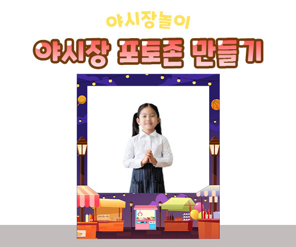 야시장 포토존 만들기