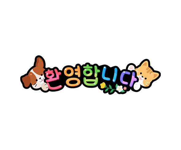 환영합니다 강아지 고양이 토퍼