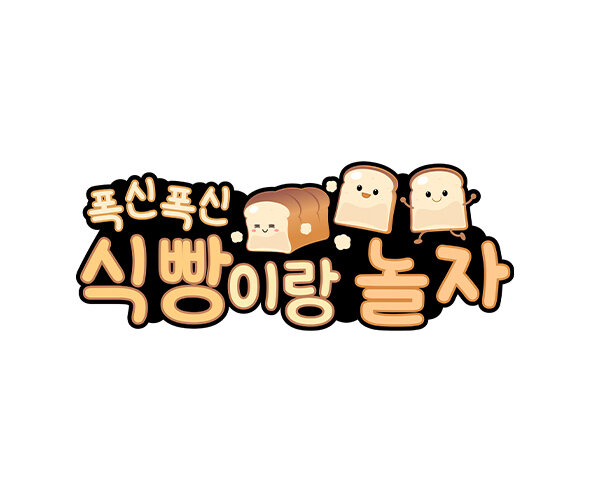 식빵이랑 놀자 토퍼