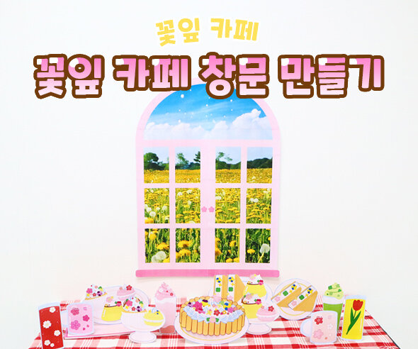 꽃잎 카페 창문 만들기