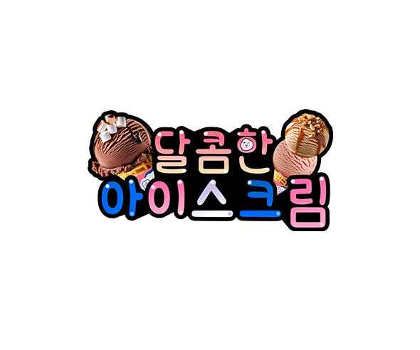 달콤한 아이스크림 토퍼