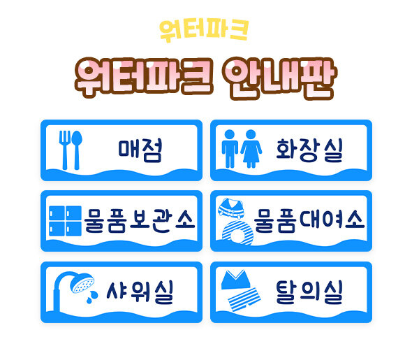 워터파크 안내판