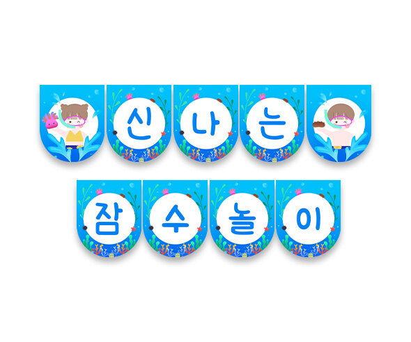 신나는 잠수 놀이 가랜드