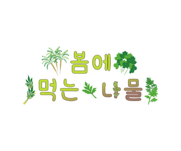 봄에 먹는 나물 레터링