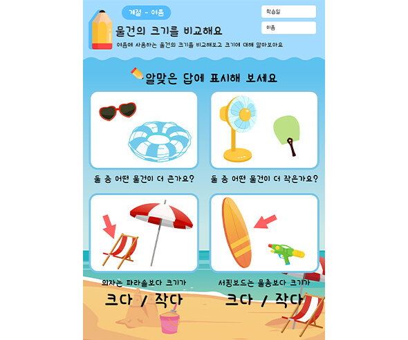 물건의 크기를 비교해요