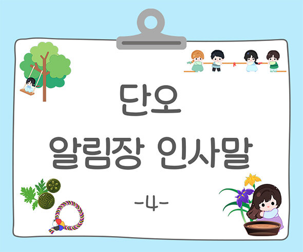 단오(음력5월5일) 알림장 인사말4