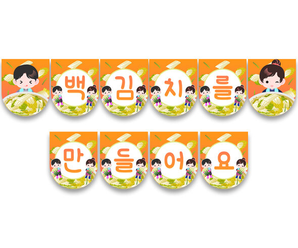 백김치를 만들어요 가랜드