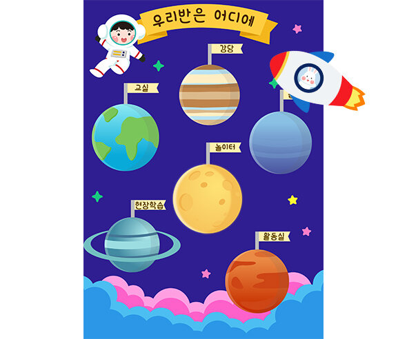 [개별도안] 우리반은 어디에 (우주)