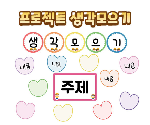 프로젝트 생각모으기