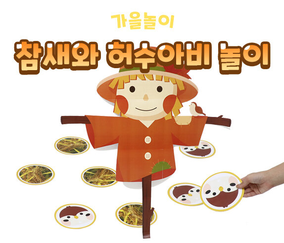 참새와 허수아비 놀이