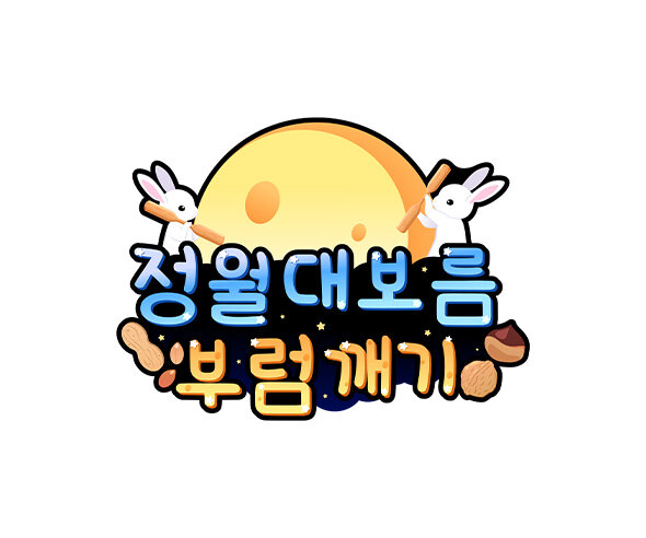 정월대보름 부럼 깨기 토퍼