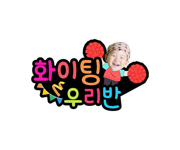 화이팅 우리 반(홍팀) 합성 토퍼