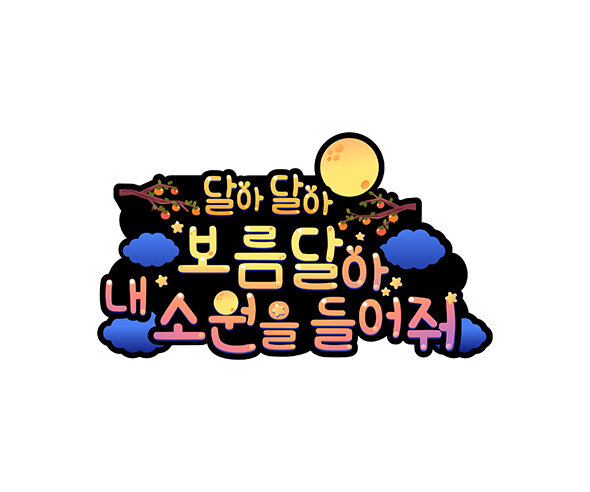 달아 달아 보름달아 내 소원을 들어줘 토퍼