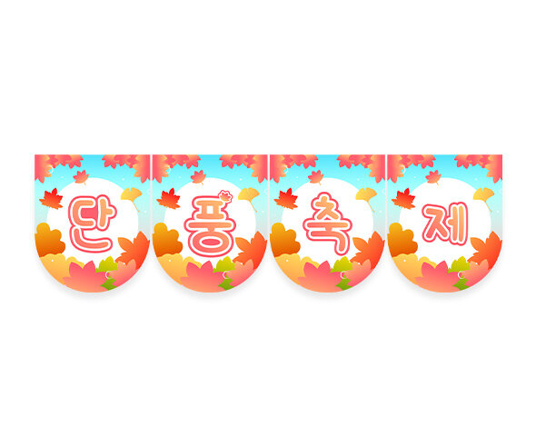 단풍 축제 가랜드