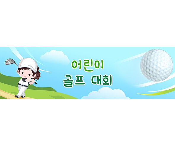 어린이 골프대회 가로 배너 만들기