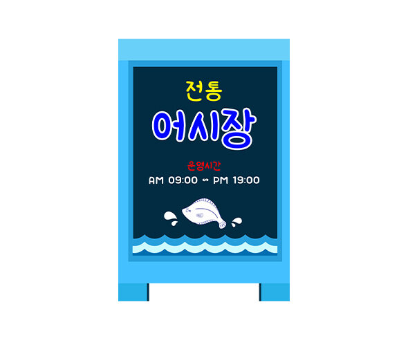 [개별도안] 전통 어시장 입간판