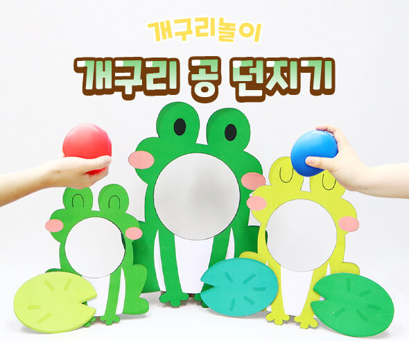 개구리 공 던지기
