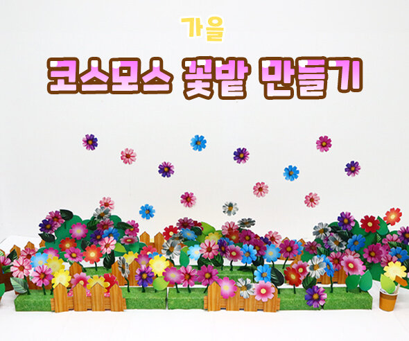 코스모스 꽃밭 만들기
