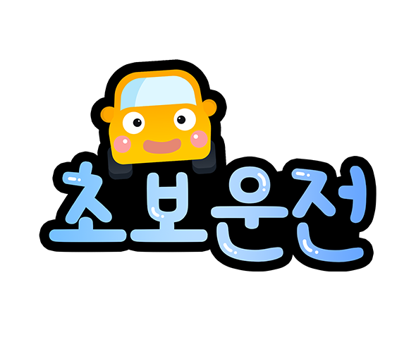 초보운전 토퍼