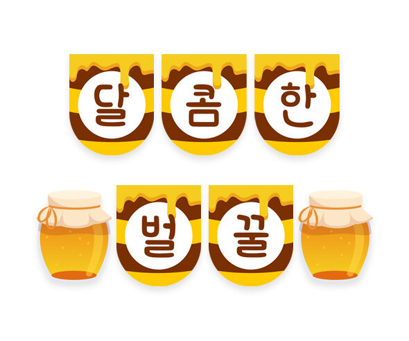 달콤한 벌꿀 가랜드