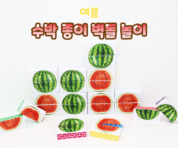 수박 종이 벽돌 놀이