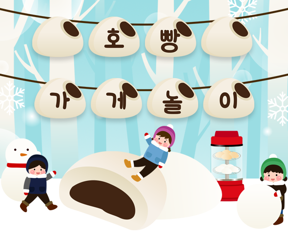 호빵 가게 놀이 가랜드