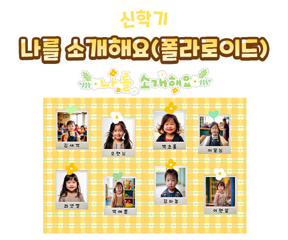 나를 소개해요(폴라로이드)