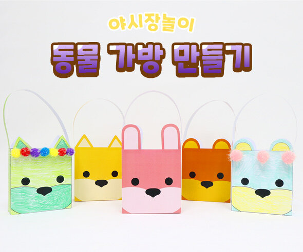 동물 가방 만들기