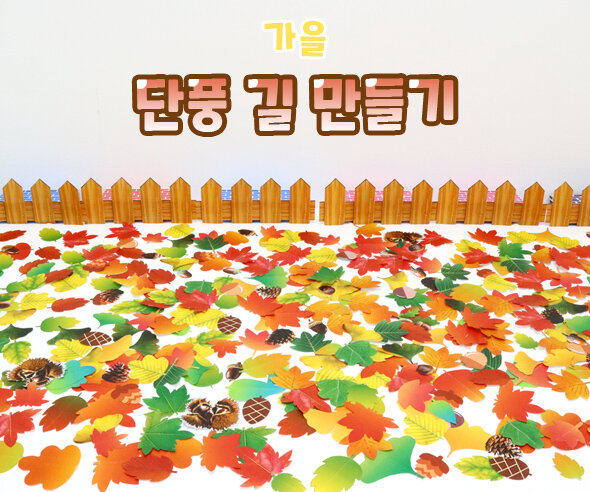 단풍 길 만들기