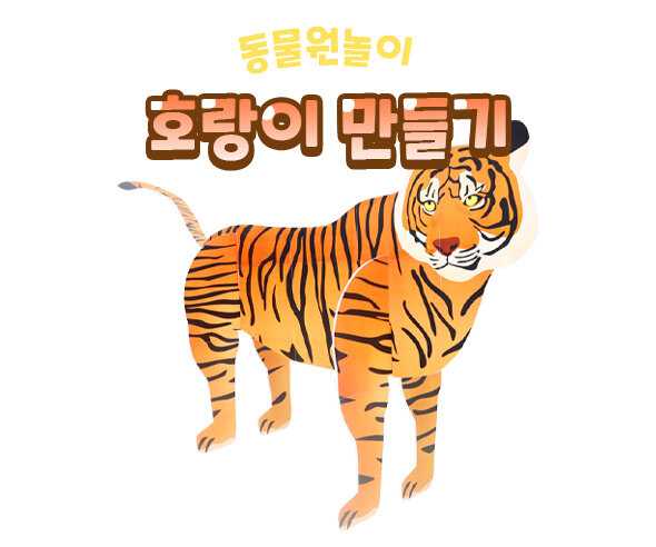 호랑이 만들기