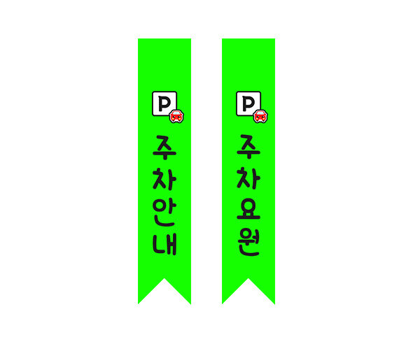 주차요원 어깨띠